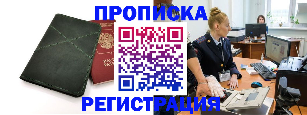 прописка 2025 в Гремячинске